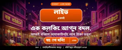 আজই জয় করুন বিশাল পুরস্কার banner